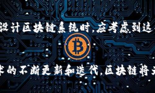 区块链内容审核的架构解析：实现透明与安全的内容管理

区块链, 内容审核, 信息安全, 去中心化/guanjianci

引言
区块链技术因其去中心化、不可篡改和透明等特性，近年来在很多领域得到了广泛应用。其中，内容审核作为一个重要的应用场景，利用区块链的特性可以改善传统审核流程的缺陷。本文将详细探讨区块链内容审核的架构，提供优质的内容管理解决方案。

1. 区块链技术概述
区块链是一种分布式数据库技术，其核心特性包括数据不可篡改、全网络参与和透明性。每个区块都包含一定数量的交易记录，经过节点的验证后被添加到链上，形成连续的链条。这使得任何一份数据一旦被记录，就无法被单方面更改或删除。区块链的去中心化特性则使得系统不依赖任何中心化的管理机构，降低了单点故障的风险，提升了系统的安全性。

2. 内容审核的重要性
在数字时代，内容审核是确保信息安全和合规性的重要步骤。对于在线平台，内容审核不仅涉及对用户生成内容的管理，还关系到平台声誉和法律责任。传统内容审核方式通常依赖人力进行审核，存在效率低、成本高和主观偏见等问题。而将区块链技术应用于内容审核，可以在提升效率的同时，实现透明性，避免信息篡改。

3. 区块链内容审核架构组成
区块链内容审核的架构通常由多个组件组成，包括数据存储层、共识机制、智能合约以及用户接口等。

h43.1 数据存储层/h4
在区块链中，内容审核的数据存储层负责存储审计过程中的所有数据变动。这包括用户提交的内容、审核决定以及各类审核报告等。这一层的数据是加密的，只有授权用户才能访问，以保证数据的安全性。

h43.2 共识机制/h4
共识机制是区块链网络中确保数据一致性和安全性的重要环节。在内容审核架构中，可以通过多种共识机制来确保审核决策的客观性和公正性。例如，采用权益证明（PoS）或工作量证明（PoW）等机制，确保只有经过验证的内容能够被记录在区块链上，从而增强审核的可信度。

h43.3 智能合约/h4
智能合约是一种自动化执行的合约，能够在满足特定条件时自动执行审核流程。例如，内容提交后，智能合约可以自动触发审核程序，依据预设的审核规则进行判断并记录结果。智能合约的使用不仅提升了审核效率，还降低了人为操作的风险。

h43.4 用户接口/h4
用户接口是系统与用户交互的部分，设计良好的用户界面可以提高用户体验。用户通过接口进行内容提交、查看审核状态和获取审核结果，所有操作均在区块链上进行记录。透明的流程设计能够增强用户对平台的信任感，提升用户参与的积极性。

4. 区块链内容审核的优缺点
如同其他技术应用，区块链在内容审核中既有优势，也存在一些不足。

h44.1 优势/h4
首先，区块链系统能够提供高度透明的信息流动，这意味着所有的审核过程和结果都可以被追踪和验证。其次，去中心化的性质避免了审核过程中的任何单一点失败，增强了系统的可靠性。此外，利用智能合约可以极大提升审核的自动化和效率，减少人力成本。

h44.2 缺点/h4
然而，区块链技术仍然面临一些挑战。首先，区块链的数据存储能力有限，不适合存储大量数据。其次，技术的复杂性可能导致用户的使用门槛增加，降低了实现的普遍性。最后，区块链的监管问题依然存在，如何在保障用户隐私的同时满足法律合规性是一个亟待解决的问题。

5. 未来的区块链内容审核
随着技术的发展和应用的不断深入，区块链内容审核的架构也将不断演进。未来可能将出现更为高效的共识机制和更加智能化的合约管理。结合人工智能技术，可能会大幅度改善处理速度和审核精确性。

6. 常见问题解答

h46.1 区块链内容审核是否完全不需要人工审核？/h4
尽管区块链技术可以实现高度的自动化和透明性，但在某些特殊情况下，仍然需要人工审核。比如，在涉及到内容所触及的法律或伦理问题时，人工参与可以提供更为细致和敏感的处理方式。区块链虽然可以提高审核的效率，但并不能完全代替人工的判别。

h46.2 如何确保区块链内容审核的公平性？/h4
区块链的去中心化特性为审核公正提供了基础。通过多方共识机制来审核内容，确保决策不受单一利益方的影响。此外，设计合理的智能合约和审核规则，也能有效确保审核的公平性。加强对审核过程的实时监测，可以进一步提升系统的可信度。

h46.3 区块链内容审核的实施成本高吗？/h4
区块链技术的实施成本主要受技术发展阶段、需求复杂性和实施团队专业能力等多种因素影响。在初期投资上，系统开发和维护可能会比较高，但长期来看，通过提高内容审核的效率和减少人力成本，能够在一定程度上降低总体运营成本。

h46.4 区块链内容审核如何解决数据隐私问题？/h4
区块链的设计本身就具备了一定的数据隐私保护能力。通过加密存储用户数据，确保未经授权的用户无法访问。同时结合去中心化的身份验证机制，可以在用户保持匿名的同时，确保信息的真实可靠。此外，可以设计许可链（Permissioned Blockchain），仅允许通过验证的用户访问特定数据，进一步确保数据隐私和安全。

h46.5 区块链内容审核与传统审核方式相比，优势在哪里？/h4
区块链内容审核的最大优势在于其透明性和不可篡改性。每一步审核过程都可以被所有用户验证，这在传统方式中往往无法实现。此外，智能合约的应用提高了审核的效率，有效减少了审批时间和人力成本。同时，去中心化的特性保证了系统的可靠性和安全性。

h46.6 区块链内容审核的法律合规性如何保障？/h4
为确保区块链内容审核的合法性，必须遵循当地法律法规，特别是在数据保护和用户隐私方面。例如，GDPR等数据保护法规要求用户对其个人数据拥有控制权。在设计区块链系统时，应考虑到这些法律要求，确保用户能随时访问、修改和删除其数据。此外，可以聘请法律专业人士对系统进行审查，以确保其合规。

结论
区块链内容审核未来的发展前景广阔，能够在提升内容审核效率和透明度的同时，减少人力成本，提高系统的公正性。虽然当前仍有一些挑战需要克服，但随着技术的不断更新和迭代，区块链将为内容审核领域带来革命性的变化。