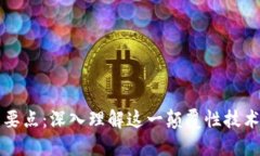区块链技术要点：深入理解这一颠覆性