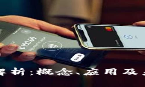 区块链转链解析：概念、应用及未来发展趋势