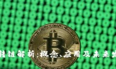 区块链转链解析：概念、应用及未来发