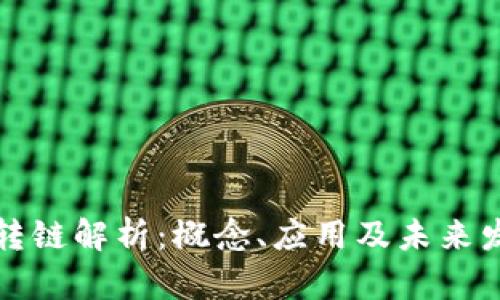 区块链转链解析：概念、应用及未来发展趋势