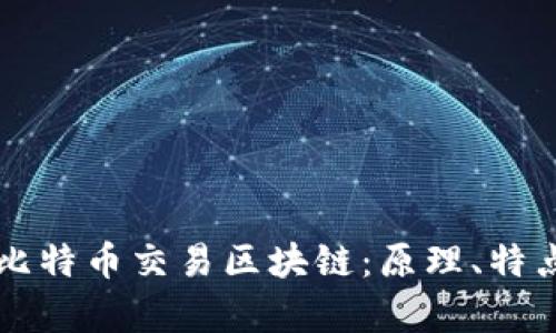 全面解析比特币交易区块链：原理、特点及其应用