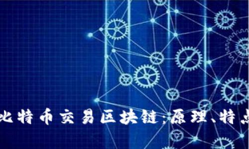 全面解析比特币交易区块链：原理、特点及其应用