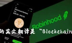 区块链消息的英文翻译是 ＂Blockchain