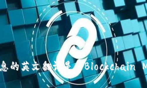 区块链消息的英文翻译是 