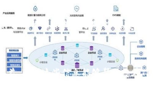   TPWallet挖矿详解：您需要付费吗？ / 

 guanjianci TPWallet, 挖矿, 区块链, 加密货币 /guanjianci 


随着区块链技术的不断发展，越来越多的人开始关注加密货币的挖矿过程，其中TPWallet作为一种新兴的数字资产管理工具，吸引了大量用户的目光。然而，关于TPWallet挖矿是否需要花钱的问题，成为用户们讨论的热点。本文将详细介绍TPWallet挖矿的原理、成本、收益以及常见问题，为您提供全面的知识，让您在参与挖矿时做出明智的决策。


什么是TPWallet挖矿？


TPWallet是一款多链数字资产管理钱包，支持各类数字资产的存储和交易，其核心功能之一是挖矿。挖矿是指通过计算机运算来获得加密货币奖励的过程。具体而言，TPWallet挖矿是通过质押TP钱包中的代币进行参与，用户可以获得区块链网络提供的奖励。



挖矿的方式有多种，包括但不限于工作量证明（Proof of Work，PoW）和权益证明（Proof of Stake，PoS）。TPWallet主要采用权益证明机制，用户通过将持有的TP代币锁定在钱包中，从而参与网络的安全和交易验证，获得相应的回报。


TPWallet挖矿需要投资吗？


TPWallet挖矿的投资主要体现在两个方面：持币和网络交易费用。首先，为了参与TPWallet挖矿，用户需要持有一定数量的TP代币。这意味着您需要在交易所购买TP代币，形成初始投资。此外，TPWallet还可能会收取一些交易手续费，用户在质押过程中也需要考虑这一费用。



然而，TPWallet挖矿不一定意味着需要大量资金。根据用户的资金状况，您可以选择质押不同数量的TP代币，获得相应的挖矿收益。虽然持币的数量会影响到奖励的多少，但并不是唯一决定因素，还需考虑挖矿的时间长短以及市场波动等因素。


TPWallet挖矿的收益如何？


TPWallet挖矿的收益受多种因素影响，主要包括网络的稳定性、代币数量和市场行情等。一般来说，用户的挖矿收益是根据其所质押的TP代币数量和网络总质押量的比例来计算的。网络的交易量越大，用户所获得的奖励也会相应增加。



另外，TPWallet挖矿的收益还与市场行情密切相关。在市场牛市期间，TP代币的价格往往会上升，这意味着即使是较少的收益，转换为前期购入的代币也会有显著的增值。因此，参与TPWallet挖矿的用户需要不断关注市场动态，以便及时调整自己的持仓策略。


参与TPWallet挖矿的风险有哪些？


尽管TPWallet挖矿看似一种有吸引力的投资方式，但其中也存在一定风险。首先，由于涉及到加密货币市场的波动性，用户的投资可能会受到价格波动的影响。此外，网络的安全性如果遭到攻击，用户的代币也可能面临被盗的风险。



此外，用户还需关注TPWallet的技术问题。如果钱包出现故障，或者平台进行升级维护，可能会影响到挖矿进程，导致收益降低甚至损失。为了降低这些风险，用户应该选择实名认证的钱包，并定期备份自己的私钥，以确保资产的安全。


如何入门TPWallet挖矿？


对于新用户来说，参与TPWallet挖矿的第一步是下载并安装TPWallet应用程序。安装完成后，用户需要创建账户。在创建账户时，务必选择强密码并记录私钥，以防止丢失。完成账户创建后，用户就可以通过购买提现交易所中的TP代币，开始参与挖矿。



值得注意的是，很多交易所都支持TP代币的交易，用户可以通过兑换其他加密货币获得TP代币。在购买代币后，可以将其转入TPWallet进行质押。在质押过程中，用户需要选择合适的质押池，配置好质押的数量及时间，在此期间，系统会自动为用户计算收益。


TPWallet的社区和支持系统


TPWallet的开发团队非常重视社区的建设，积极为用户提供支持。用户可以通过官方论坛、社交媒体和Telegram群组与其他用户交流，获取最新信息和挖矿技巧。此外，TPWallet团队还提供技术支持，用户在使用过程中如遇到问题，可以随时联系团队进行咨询。



社区的活跃程度直接影响到TPWallet的发展。在了解市场最新动态的同时，用户还能获得其他用户的经验分享，帮助自己更好地参与挖矿和交易。


总结


TPWallet挖矿是当前加密货币投资者关注的热点之一，虽然其投资成本和风险不可忽视。用户在参与挖矿之前，需对TPWallet进行深入了解，切实掌握挖矿的原理和流程。此外，参与社区活动、保持对市场的敏感性，都是确保挖矿收益的重要保障。



总之，TPWallet挖矿是否需要花钱取决于用户的参与方式及个人的投资意愿。但无论如何，保持清醒的头脑，科学合理的投资，才能在这个数字资产的时代实现增值。希望这篇文章能够为您提供一些帮助，祝您在TPWallet的挖矿中获得丰厚的收益。


常见问题解答

1. TPWallet挖矿适合哪些用户？


TPWallet挖矿适合广大对加密货币感兴趣的用户，尤其是那些已经持有TP代币的人。无论您是新手还是经验丰富的投资者，只要对区块链技术和加密货币有所了解，都可以参与TPWallet挖矿。新手用户可以通过学习相关的资料和社区讨论，逐步掌握挖矿的技巧。



此外，适合长期投资的用户也更能从TPWallet挖矿中获益。由于挖矿收益通常需要一定的时间周期积累，所以对于持币时间较长的用户，挖矿所带来的收益可能更加显著。当然，用户在入驻之前，应根据自己的风险承受能力和流动性需求，合理规划自己的投资策略。


2. TPWallet挖矿是否有最低质押量的限制？


TPWallet挖矿确实有最低质押量的限制，通常情况下，用户需要质押一部分TP代币才能开始挖矿，其具体数额可能因网络规则和平台政策而异。虽然大部分用户可以通过较少的TP代币参与挖矿，但用户质押的数量越多，所获得的收益就越可观。



一些用户可能会考虑通过合币的方式来达到最低质押限额，这种方法虽然可行，但也可能增加了交易的复杂性。因此，建议用户在参与挖矿前，充分研究TP钱包的各项规则，并在确保了解政策的前提下进行投资。


3. 持有TP代币后，我是否还能进行交易？


持有TP代币的用户在质押挖矿期间依然可以进行交易，然而，用户需要了解的是，一旦将TP代币质押在挖矿池中，您将无法在短时间内将其提取或交易。因此，在参与挖矿前，一定要仔细考虑自己的资金流动性需求。



通常情况下，用户在质押代币后可选择长时间持有，以获得更高的收益。在质押结束后，您可以将代币出售、转让或再度进行质押，以此实现资金的灵活运用。但是，需注意市场波动风险，确保有合理的交易策略。


4. 挖矿的收益是如何发放的？


TPWallet挖矿的收益通常根据用户质押的TP代币数量和网络总质押量计算。每隔一定的时间，系统将自动计算并发放用户的挖矿收益。收益金额会直接显示在用户的TPWallet账户中，用户可以选择继续进行质押或是提取收益。



需要注意的是，挖矿收益的计算可能受到网络情况和市场动态的影响，因此用户在领取收益时，应关注相关政策和动态，以确保最大化自己的利益。此外，一些用户可能选择定期手动提取收益，以便调整投资策略。


5. TPWallet挖矿是否会受到政策影响？


TPWallet挖矿作为一种新兴的投资方式，确实会受到政策的影响。众所周知，各国对加密货币的监管政策差异较大，可能会影响到挖矿的合法性和可行性。因此，在参与TPWallet挖矿前，用户需关注相关国家和地区的法规政策，确保行为的合规性。



如果政策发生调整，可能会影响用户的挖矿收益，甚至导致某些地区的用户无法继续参与。同时，也有人认为，适度的政策监管可以促进加密货币市场的稳定，进而带动整体投资环境的改善。因此，用户应当保持敏感，及时获取政策动态以应对可能的变动。


6. 如何提高TPWallet挖矿的收益？


想要提高TPWallet挖矿的收益，用户可以采取以下几种方法：首先，增加质押的TP代币数量，资金的投入越多，收益也会相应增加。其次，在挖矿期间，确保选择合理的质押池和周期，以便获得更好的回报。此外，用户还应关注市场动态，灵活调整自己的持仓和挖矿策略。



最后，积极参与TPWallet社区可以获得新的信息和挖矿技巧，增加收益可能性。在了解市场变化的基础上，用户可定期评估自己的投资组合，从而提高整体收益。希望这些信息能够帮助您在TPWallet挖矿中获得可观的回报。
