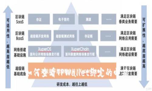 如何查看TPWallet绑定的邮箱