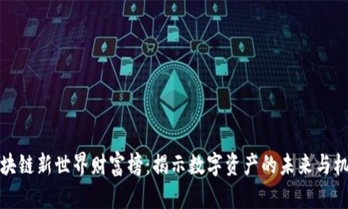 区块链新世界财富榜：揭示数字资产的未来与机遇