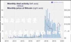 区块链开源的详解与应用前景区块链开