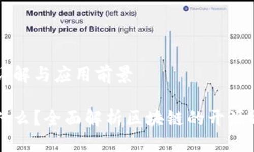 区块链开源的详解与应用前景

区块链开源是什么？全面解析区块链的开源特性与应用前景