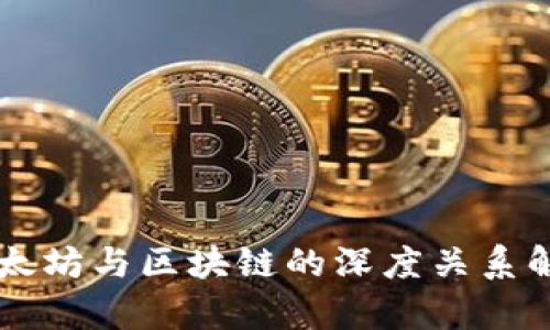 以太坊与区块链的深度关系解析