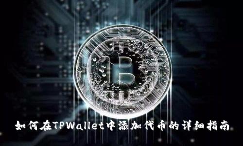 如何在TPWallet中添加代币的详细指南