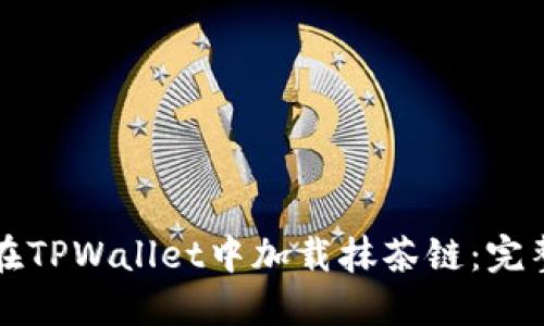 如何在TPWallet中加载抹茶链:完整指南