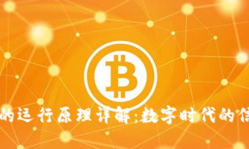 区块链的运行原理详解：数字时代的信任基础