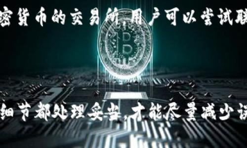   如何将TPWallet中的TRX转账到交易所：详细指南 / 
 guanjianci TRX转账, TPWallet, 加密货币交易, 数字钱包 /guanjianci 

### 1. 什么是TPWallet？

TPWallet是一款为用户提供简单、易用的数字资产管理工具的钱包应用，支持多种主流加密货币，包括TRX（波场币）在内。作为一款去中心化钱包，TPWallet不仅提供了安全存储数字资产的功能，还允许用户进行资产的管理、交易和转账。TPWallet还具有交互友好的用户界面，并致力于为用户提供流畅的使用体验。

### 2. TRX是什么？

TRX（Tronix）是波场网络的原生加密货币，由波场基金会于2017年推出。波场网络旨在构建一个去中心化的互联网，通过区块链技术为内容创作者提供更多的自由和权益。TRX可用于在波场网络上的各种操作，例如支付交易费用、参与内容创作和发布、以及进行资产交易等。

### 3. 如何将TPWallet中的TRX转账到交易所？

将TPWallet中的TRX转账到交易所的步骤并不复杂，以下是详细的操作指南：

步骤一：获取交易所的TRX充值地址
在进行TRX转账之前，用户需要先在所选择的交易所（如币安、火币等）获取TRX的充值地址。通常可以通过在交易所的“资产”页面找到“充值”选项，选择TRX并复制地址。

步骤二：登录TPWallet
确保你已经下载了TPWallet应用，并使用你的账户进行登录。如果没有账户，你需要先创建一个账户，确保妥善保存助记词或私钥以防丢失。

步骤三：选择TRX进行转账
在TPWallet主界面中，找到并点击TRX，进入TRX资产页面。在该页面中，会看到“转账”、“发送”或“提取”等选项，选择“转账”功能。

步骤四：填写转账信息
在转账界面，粘贴你在交易所获取的TRX充值地址，并填写要转账的数量。务必核对充值地址是否正确，因为区块链转账是不可逆的，错误的地址将导致资产丢失。

步骤五：确认转账并支付手续费
检查所有填写的信息后，确认转账。如果信息无误，点击“确认”按钮。需要注意的是，转账过程中会收取一定的网络手续费，这笔费用会从你转账的TRX中扣除。

步骤六：等待转账确认
完成转账后，用户可以在交易所的资产页面查看TRX余额。由于区块链交易的确认速度可能会有所不同，通常在1-30分钟内到账。如果长时间未到账，可以通过区块浏览器检查转账状态。

### 4. 转账过程中可能出现的问题

虽然TPWallet转账过程简单，但用户在转账过程中可能会遇到诸多问题。以下是一些常见问题及其解决方案：

问题一：转账地址错误
误填转账地址是最常见的问题之一。一旦转账发出后，资产无法追回。因此，用户在复制地址时应特别小心，并尽可能检验地址的正确性。

问题二：手续费不足
如果用户没有足够的TRX来支付网络手续费，转账将无法顺利完成。建议在转账前，确保你的TPWallet中有足够的TRX余额来支付相关费用。

问题三：转账未到账
如果转账后长时间未到账，首先确认交易是否已成功发送。可以通过区块探索工具查看具体的交易状态。如果状态显示未完成，意味着转账还在进行中，用户需耐心等待。

问题四：交易所限制
某些交易所可能会对 TRX 的充值进行时间限制，导致用户无法在短时间内进行充值。用户应关注交易所的相关公告，以避免不必要的麻烦。

问题五：网络拥堵
在市场火热的情况下，区块链网络可能会出现拥堵，导致转账延迟。用户在高峰期进行转账时应考虑这一点。

问题六：TPWallet应用问题
若用户在TPWallet中遇到应用崩溃或无法操作等问题，可以尝试重启应用或更新应用版本。如果问题依旧，建议联系TPWallet客服进行技术支持。

### 5. 常见问题解答

以下是用户在使用TPWallet进行TRX转账时，可能会遇到的其他问题及其解答：

问：转账TRX时，手续费大约是多少？
一般来说，TRX的转账手续费相对较低，通常在几美分左右。但是，手续费会受到网络状态的影响。用户在进行大额转账时，建议多留意手续费变化，并准备足够的TRX以确保交易的顺利进行。

问：我可以将TRX转账到任何交易所吗？
大部分主流交易所都支持TRX充值，但用户在转账前还需确保目标交易所是支持TRX的，并且充值地址是有效的。对不支持TRX的交易所进行转账，将导致资产丢失。

问：转账TRX需要多长时间？
通常，TRX的转账在几分钟之内就可以完成。然而，具体时间会受网络状况的影响。在网络拥堵时，可能需要更长的确认时间。

问：如何确保我的TPWallet安全？
TPWallet的安全性依赖于如何妥善保管你的私钥和助记词。用户应避免将这些信息外泄给任何人，建议定期备份，并使用强密码保护自己的账户。此外，定期更新应用程序也是确保安全的重要措施。

问：我该如何选择交易所？
在选择交易所时，用户应关注交易所的信誉、用户评价、交易费用、支持的交易对以及安全性等因素。同时，对于新手用户，可以选择一些知名且用户友好的交易所。

问：如果我转账TRX到错误地址了，怎么办？
如果转账到错误的地址，通常是无法追回资产的。因此，在进行转账时，一定要确保地址的准确性。不过，如果错误的地址属于一个支持其他加密货币的交易所，用户可以尝试联系客服寻求帮助，但成功的可能性很低。

### 6. 结束语

通过上述步骤，用户应该能够顺利地将TPWallet中的TRX转账到交易所。在进行任何加密货币交易时，谨慎性和细心是非常重要的，确保每个细节都处理妥当，才能尽量减少误操作带来的风险。希望这篇指南能对你的TRX转账提供帮助，也希望大家在数字货币的投资旅程中获得成功。