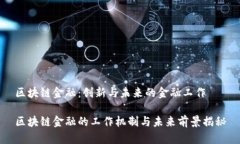 区块链金融：创新与未来的金融工作区