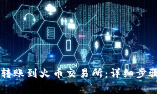 如何将TPWallet转账到火币交易所:详细步骤与常见问题解答