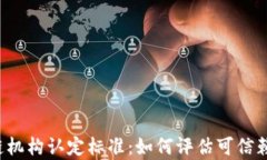 深入解析区块链机构认定标准：如何评