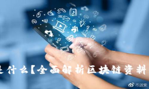 区块链资料包是什么?全面解析区块链资料包的功能与应用