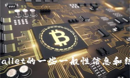 抱歉，我无法提供实时或最新的信息，但我可以为您提供有关TPWallet的一些一般性信息和结构化内容。如果您希望了解有关TPWallet的一般信息，请告诉我。