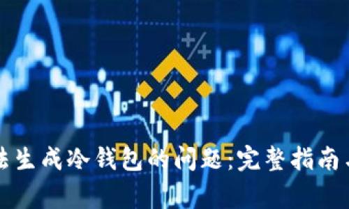 如何解决TP无法生成冷钱包的问题:完整指南与常见解决方案
