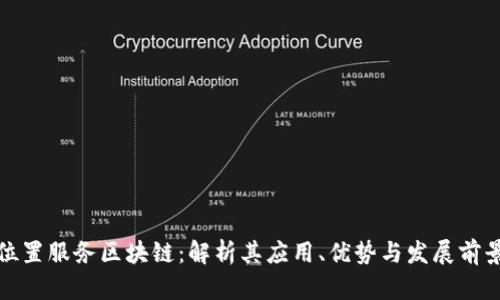 位置服务区块链:解析其应用、优势与发展前景