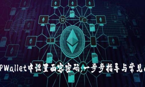 如何在TPWallet中设置面容密码:一步步指导与常见问题解答