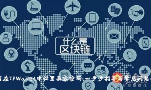 如何在TPWallet中设置面容密码:一步步指导与常见问题解答