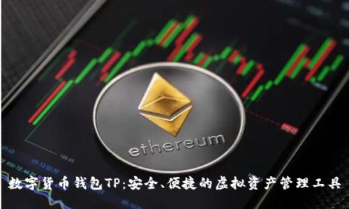 数字货币钱包TP:安全、便捷的虚拟资产管理工具