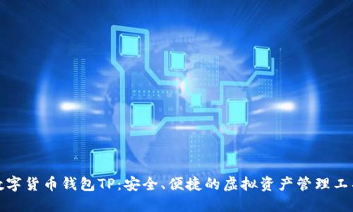 数字货币钱包TP:安全、便捷的虚拟资产管理工具