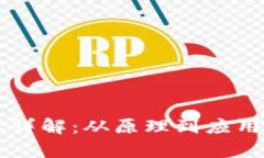 区块链计算详解：从原理到应用的全面
