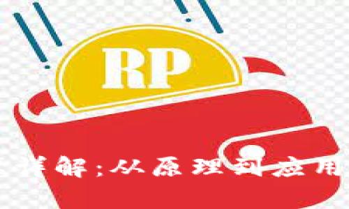 区块链计算详解:从原理到应用的全面解析