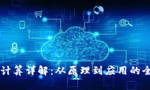 区块链计算详解:从原理到应用的全面解析