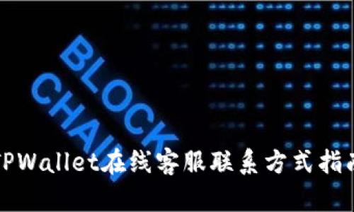 TPWallet在线客服联系方式指南