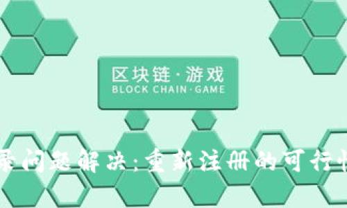 TPWallet登录问题解决:重新注册的可行性与步骤解析