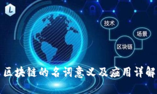 区块链的名词意义及应用详解