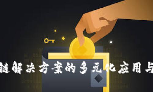 探寻区块链解决方案的多元化应用与未来发展