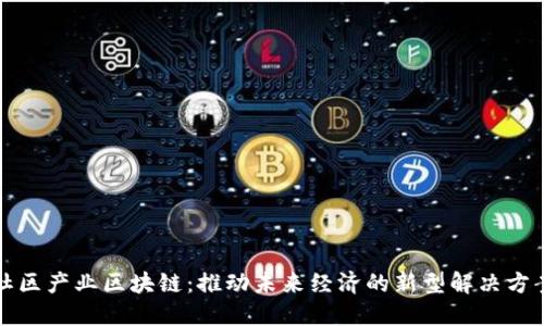 社区产业区块链:推动未来经济的新型解决方案