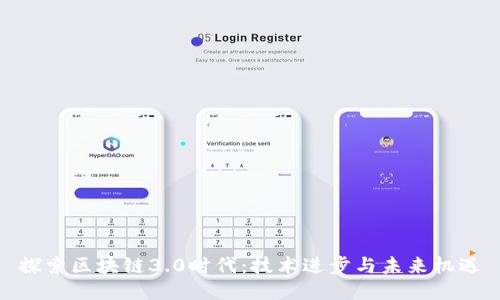 探索区块链3.0时代:技术进步与未来机遇