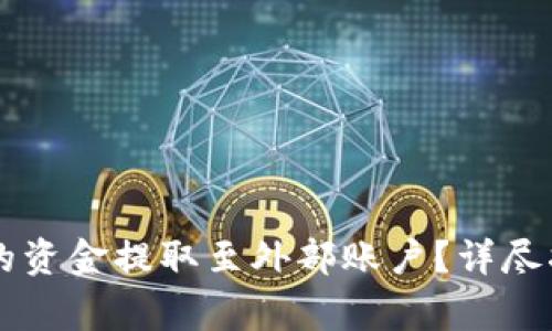 如何将TPWallet中的资金提取至外部账户?详尽指南与常见问题解答