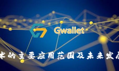 区块链技术的主要应用范围及未来发展趋势分析