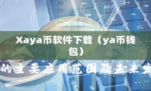 区块链技术的主要应用范围及未来发展趋势分析