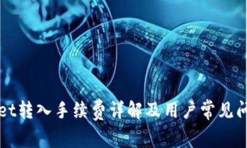 TPWallet转入手续费详解及用户常见问题解答
