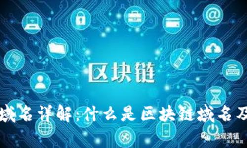 区块链发行域名详解:什么是区块链域名及其应用前景
