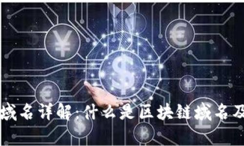 区块链发行域名详解:什么是区块链域名及其应用前景