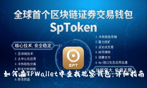 如何在TPWallet中查找观察钱包:详细指南