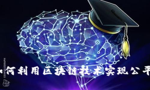区块链抽签法:如何利用区块链技术实现公平透明的抽签系统