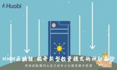 MMM区块链：揭开新型投资模式的神秘面