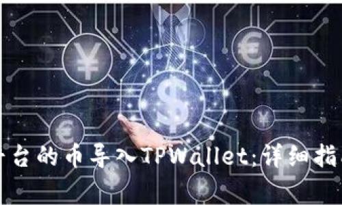 如何将抹茶平台的币导入TPWallet:详细指南与注意事项