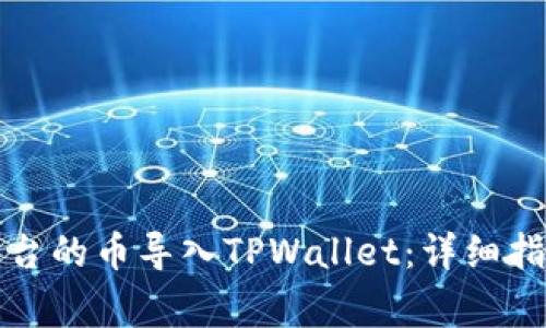 如何将抹茶平台的币导入TPWallet:详细指南与注意事项